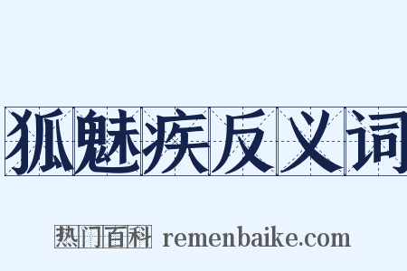 狐魅疾反义词是什么意思的图片